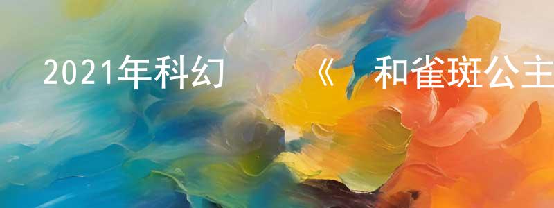 曾莉琴的網絡影視資源,2021年科幻動畫《龍和雀斑公主》BD日語中字迅雷下載_深夜電影